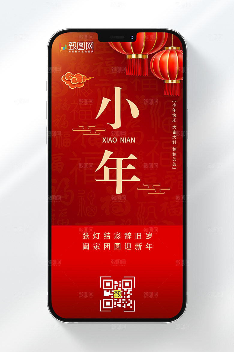 2024小年手机海报