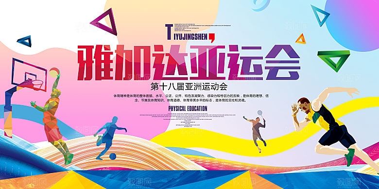 校园运动会羽毛球马拉松海报展板