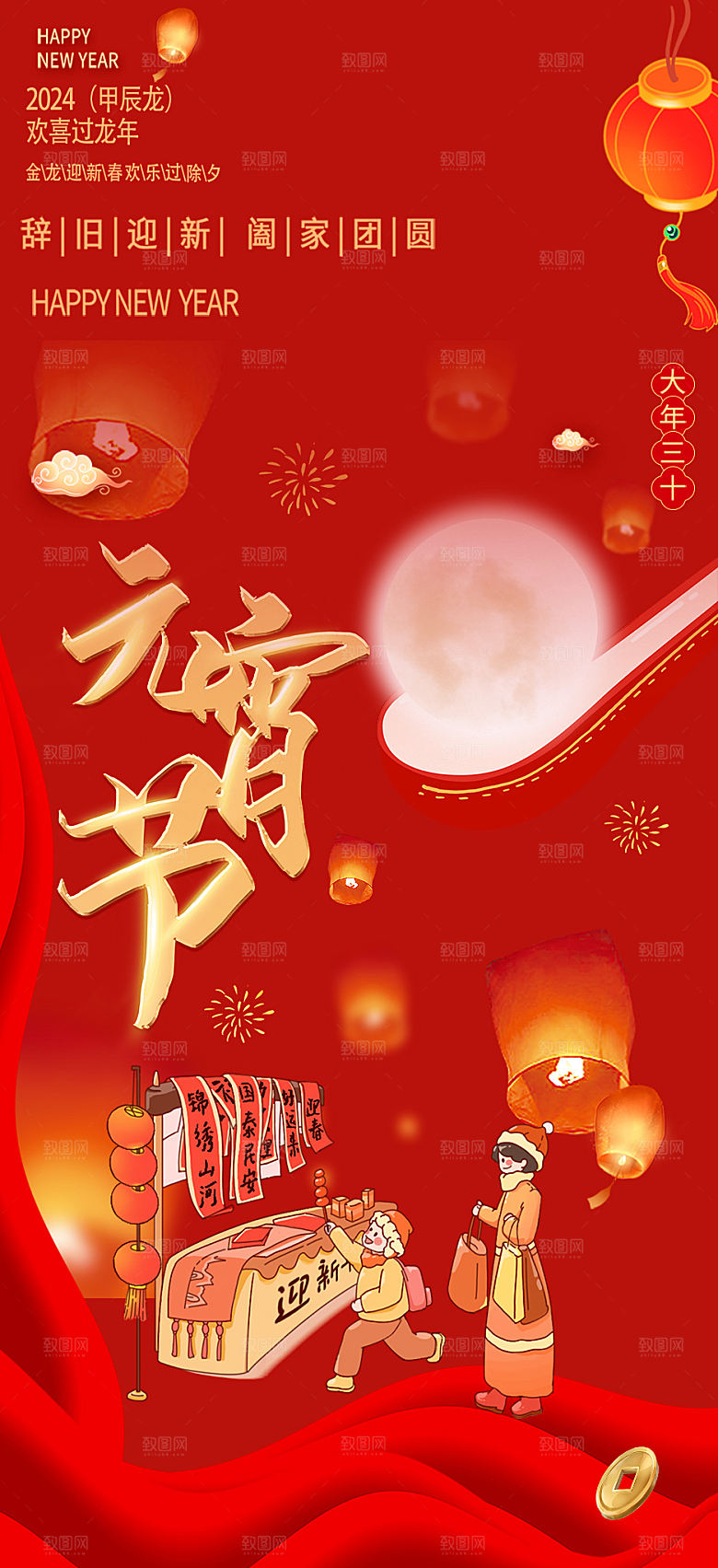 新年龙年元宵除夕活动海报