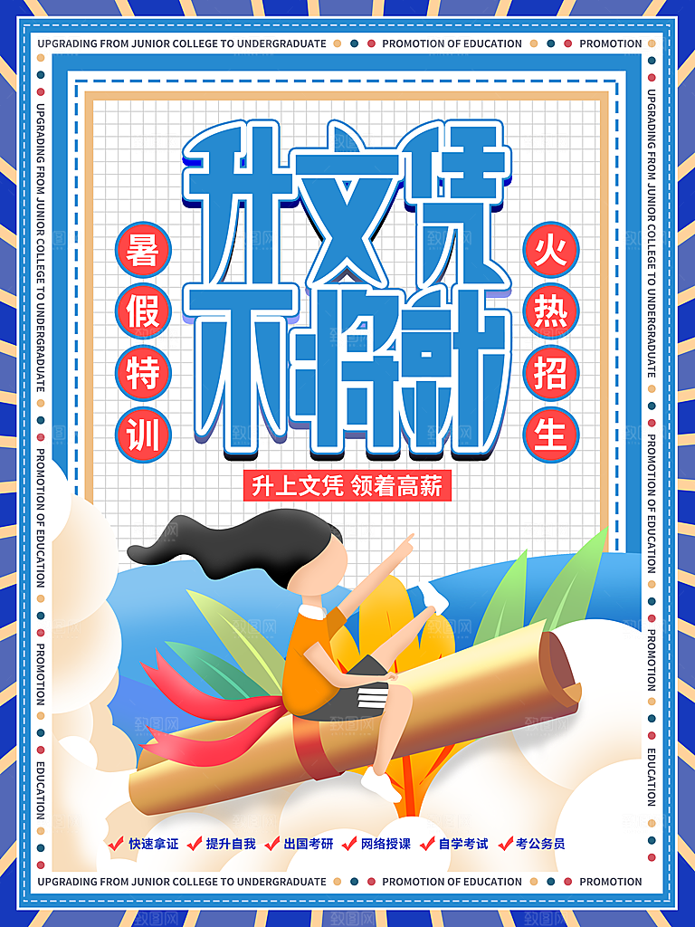 教育培训宣传单海报