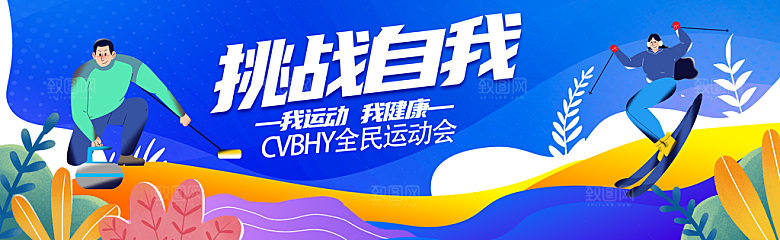 校园运动会羽毛球马拉松海报展板