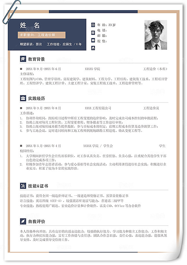 工程造价员通用个人简历模板