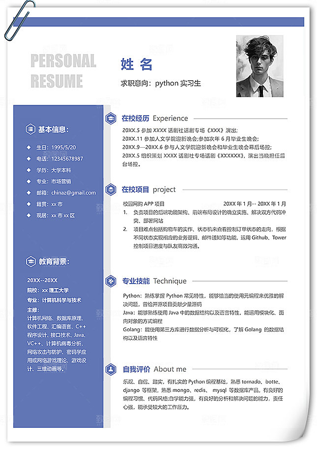 python实习生个人简历模板