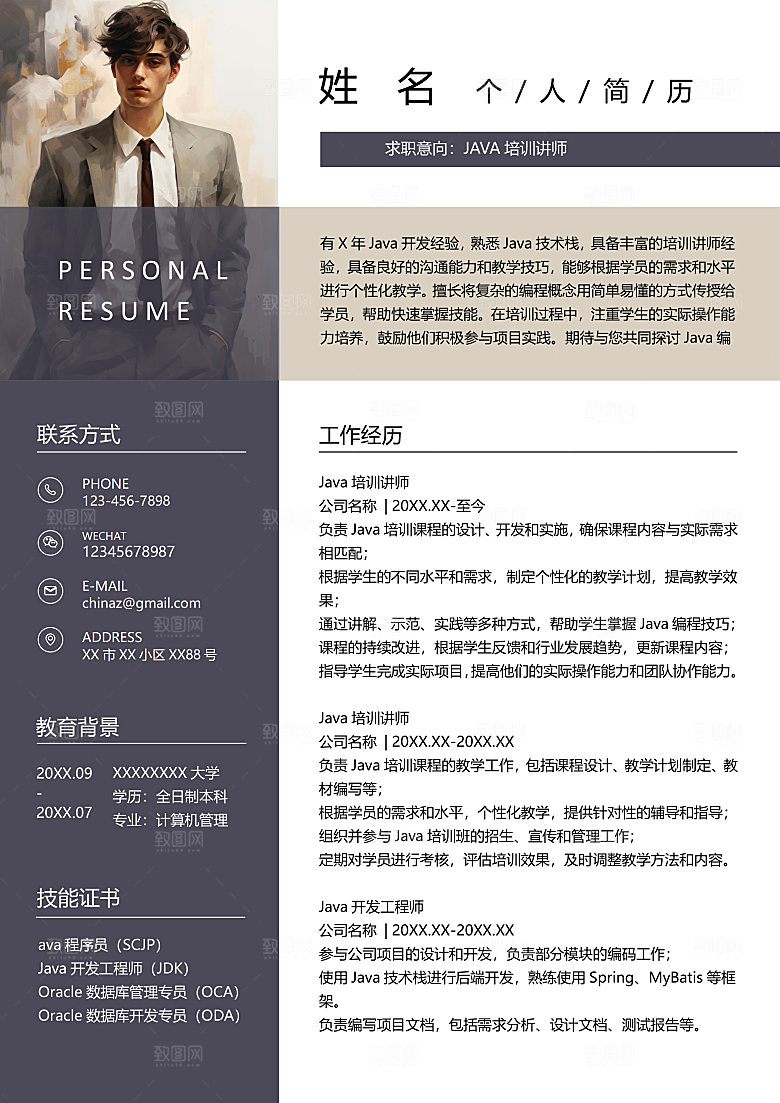 JAVA培训讲师通用简历模板