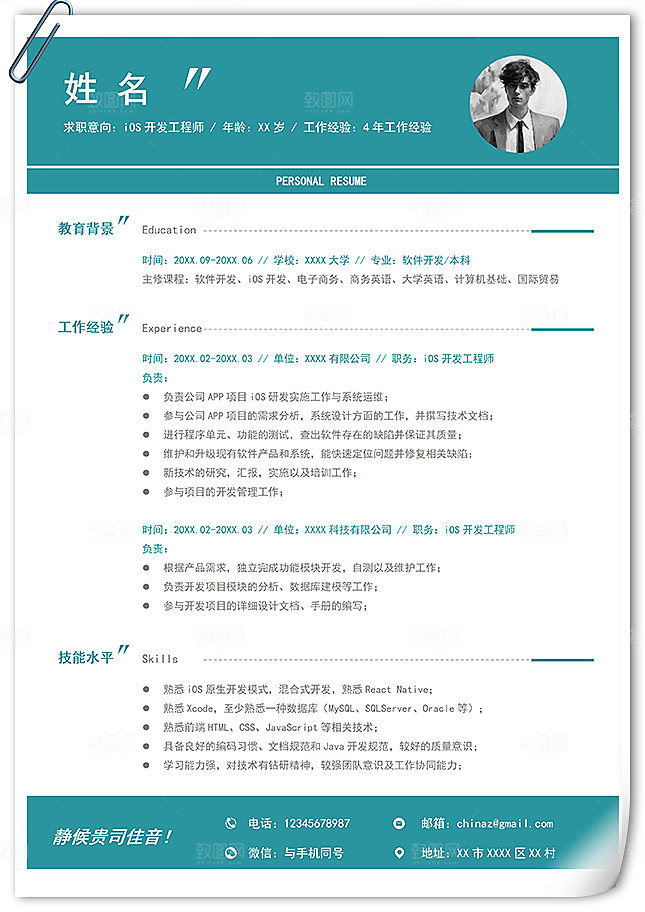 iOS开发工程师个人简历模板