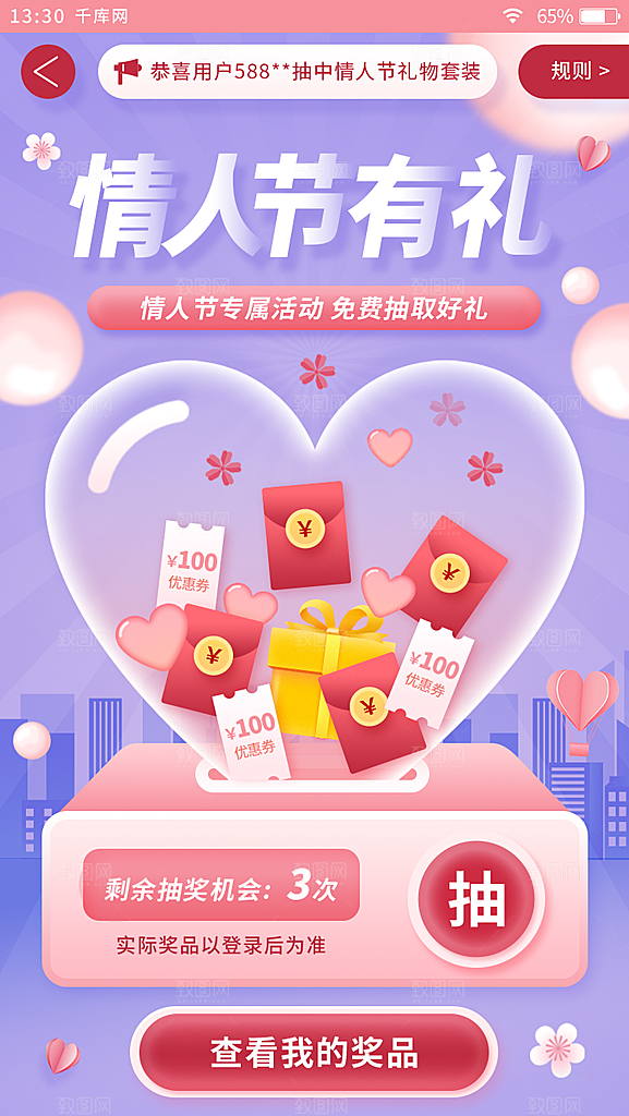 扁平情人节电商app抽奖页