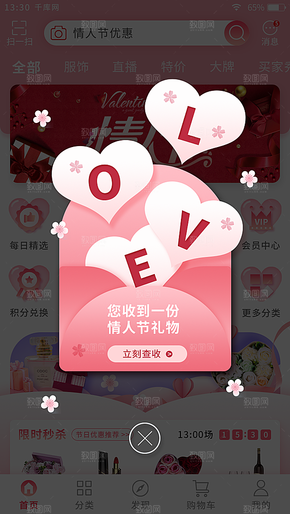 扁平情人节电商app弹窗页