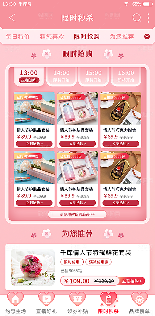扁平情人节电商app限时秒杀活动页