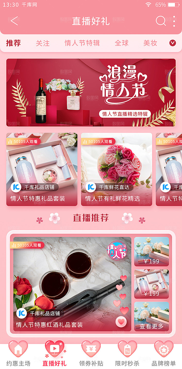 扁平情人节电商app直播页