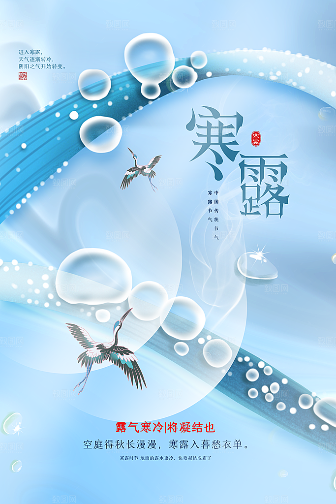 寒露节气平面海报