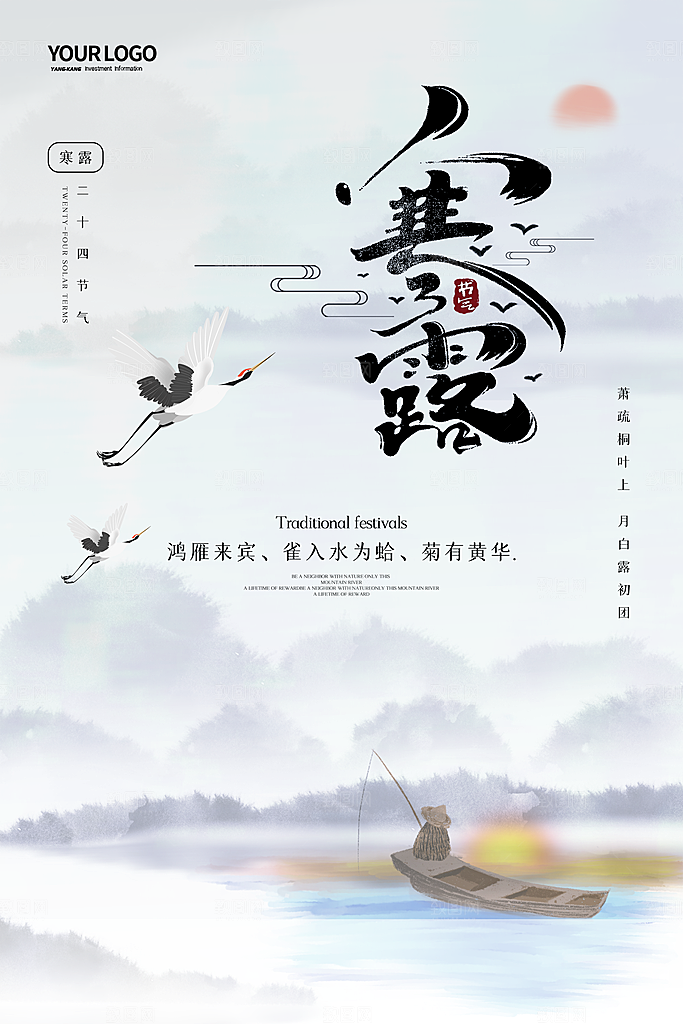 寒露节二十四节气平面海报