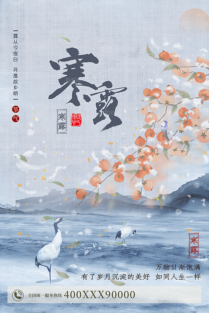 寒露节二十四节气平面海报