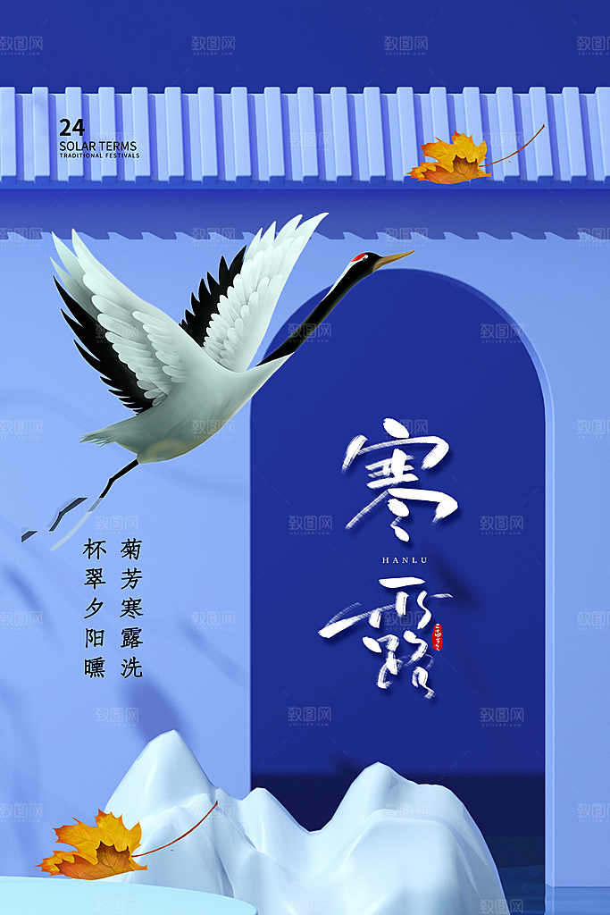 寒露节二十四节气平面海报