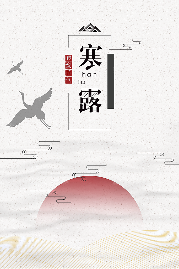寒露节二十四节气平面海报