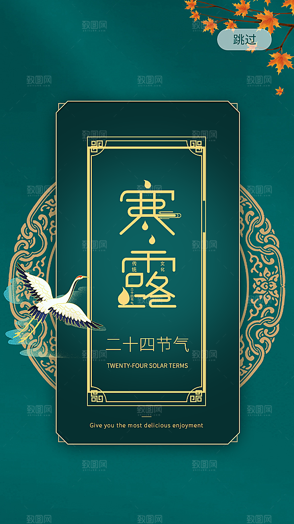 寒露节二十四节气平面海报