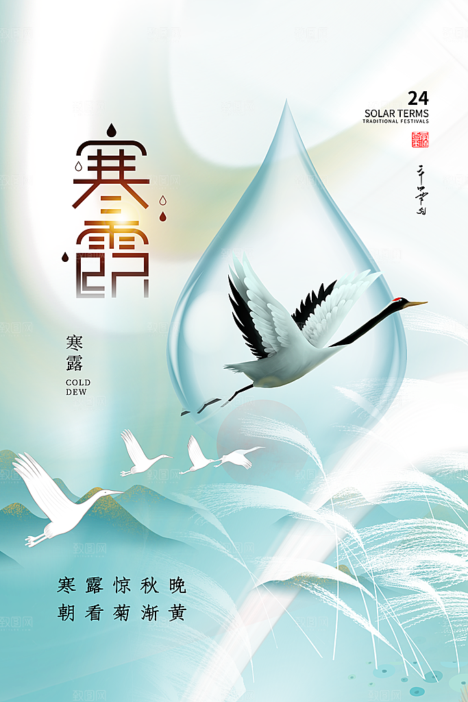 寒露节二十四节气平面海报