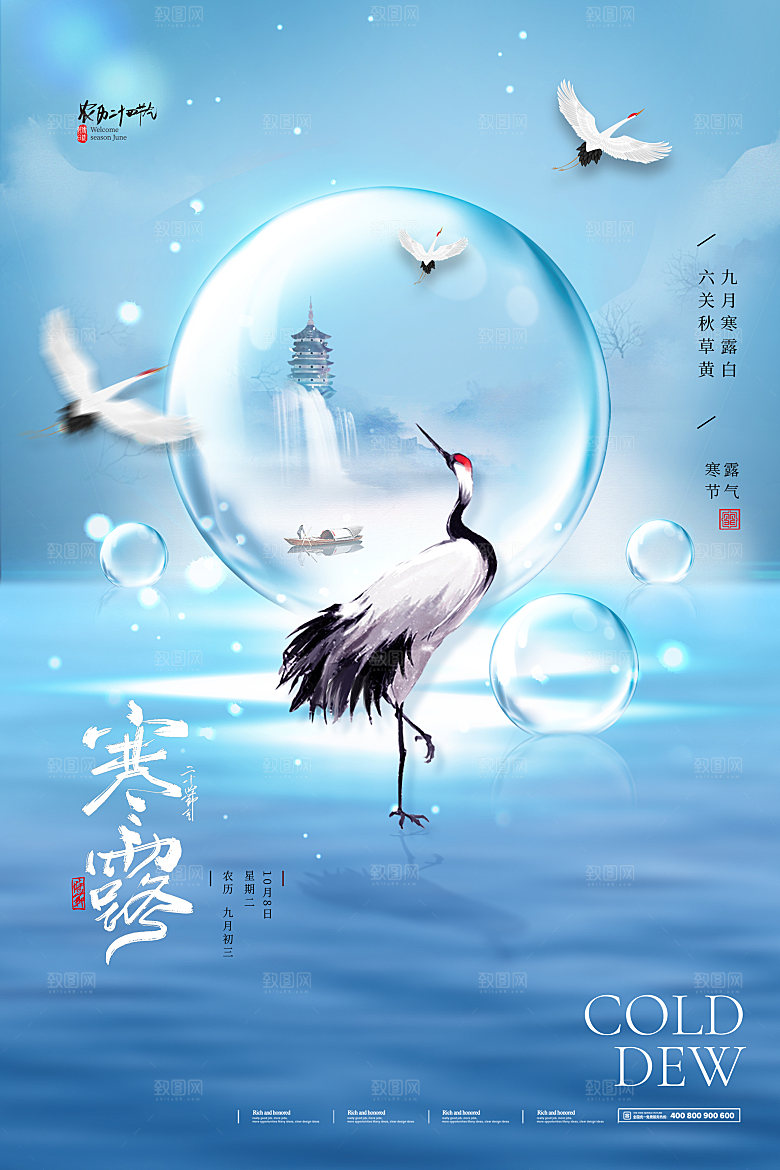 寒露节二十四节气平面海报