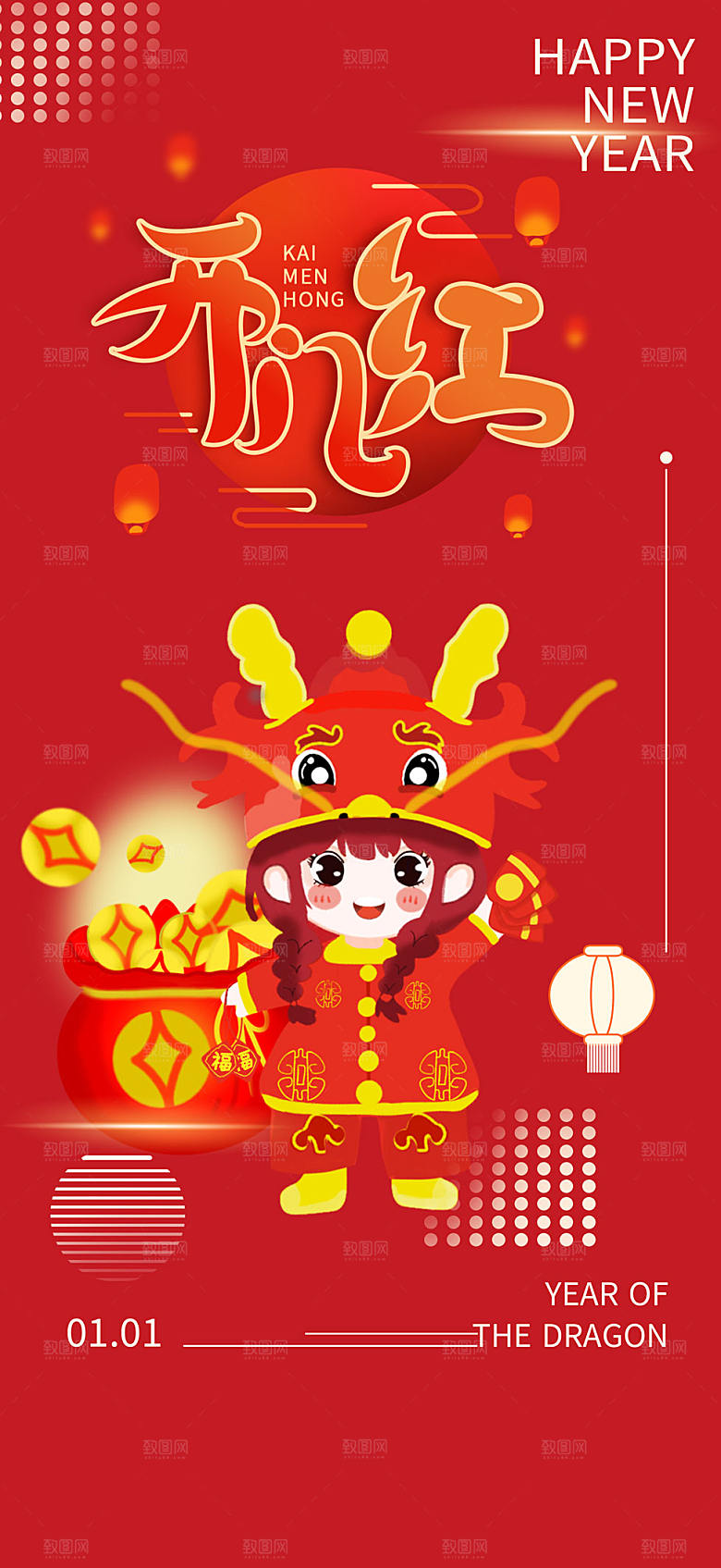 新年龙年元宵除夕活动海报