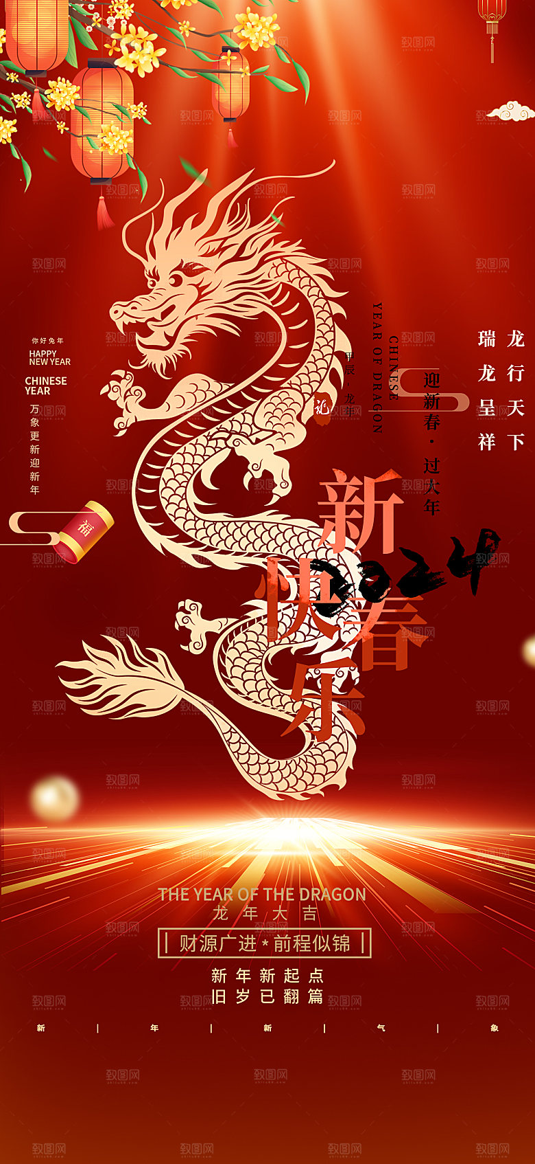 新年龙年元宵除夕活动海报