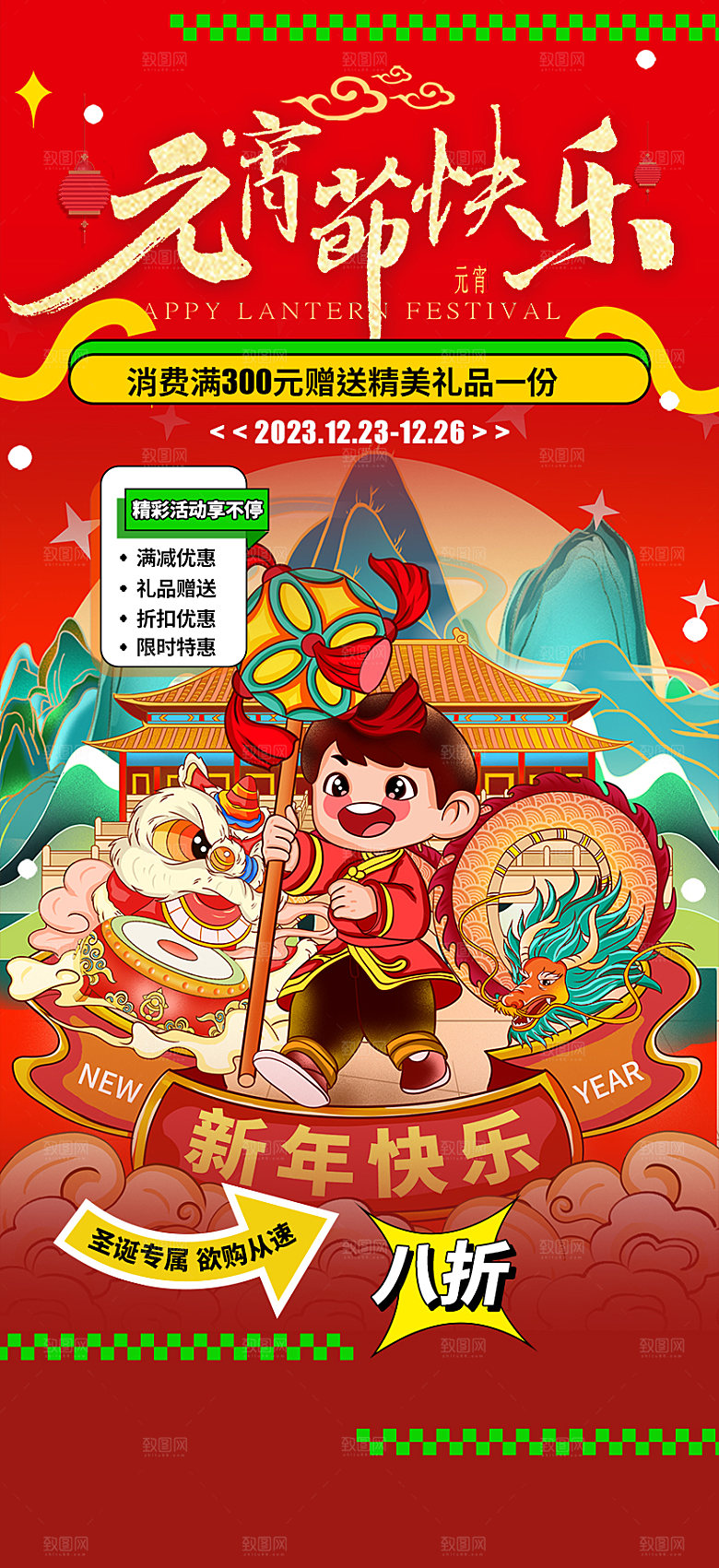 新年龙年元宵除夕活动海报