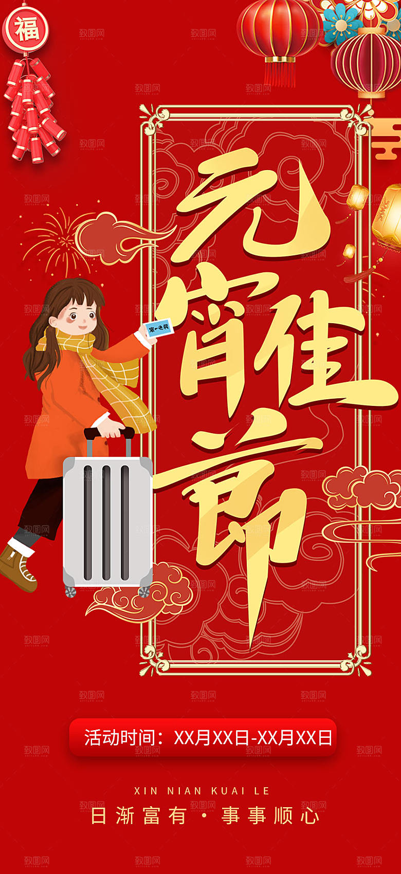 新年龙年元宵除夕活动海报