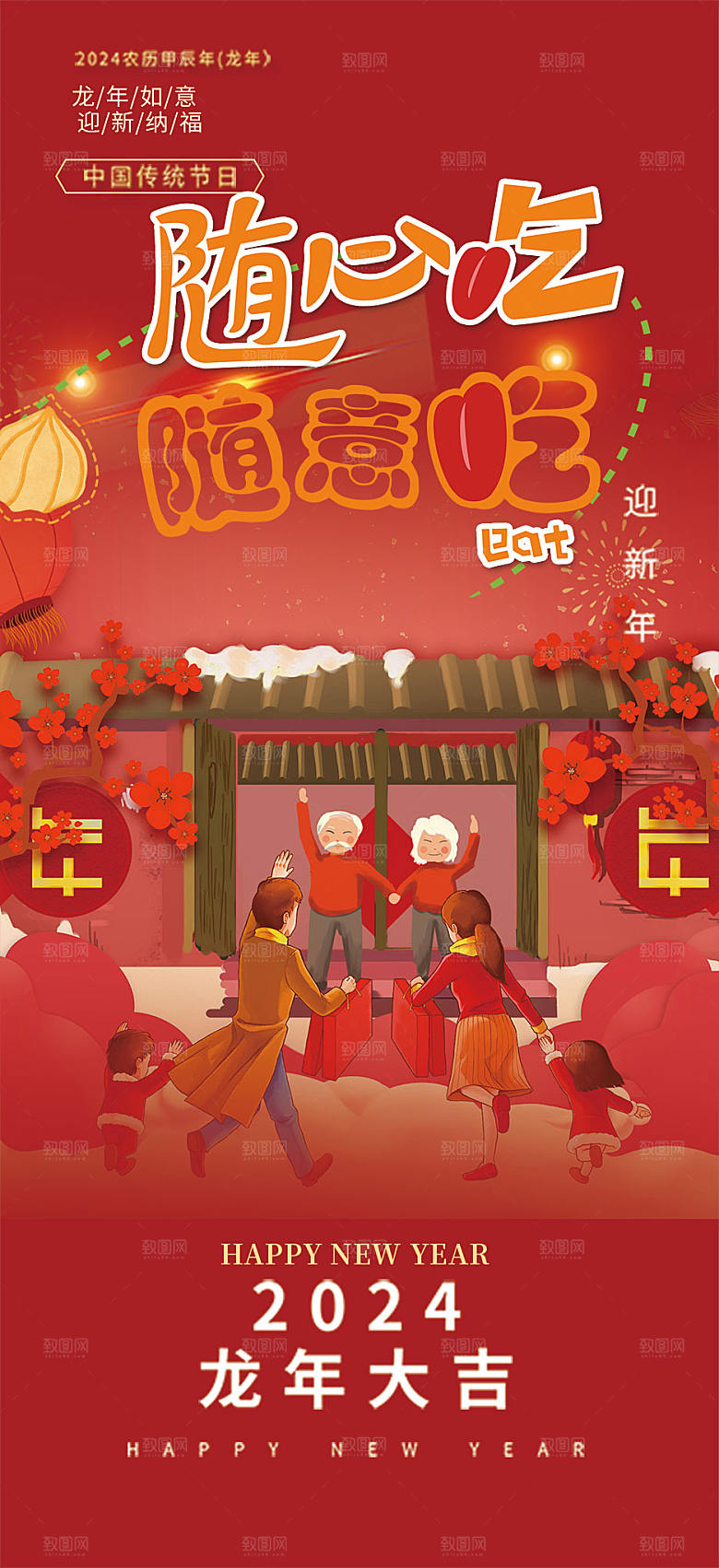 新年龙年元宵除夕活动海报