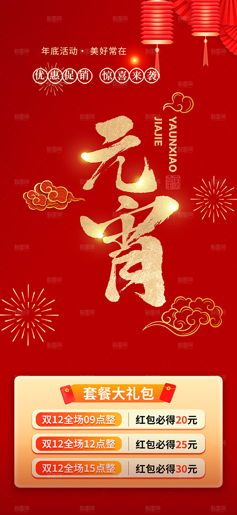 新年龙年元宵除夕活动海报