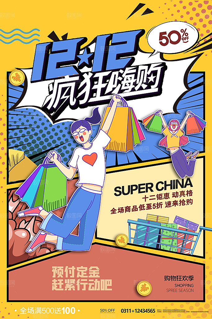 双十二电商促销海报年终盛典