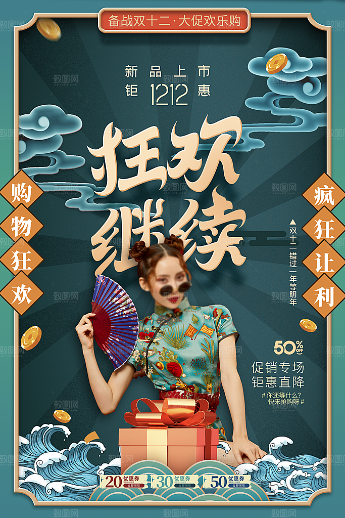 双十二电商促销海报年终盛典