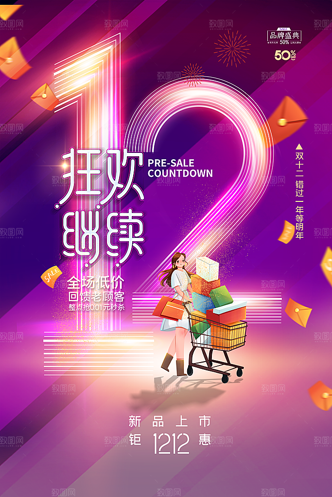 双十二电商促销海报年终盛典