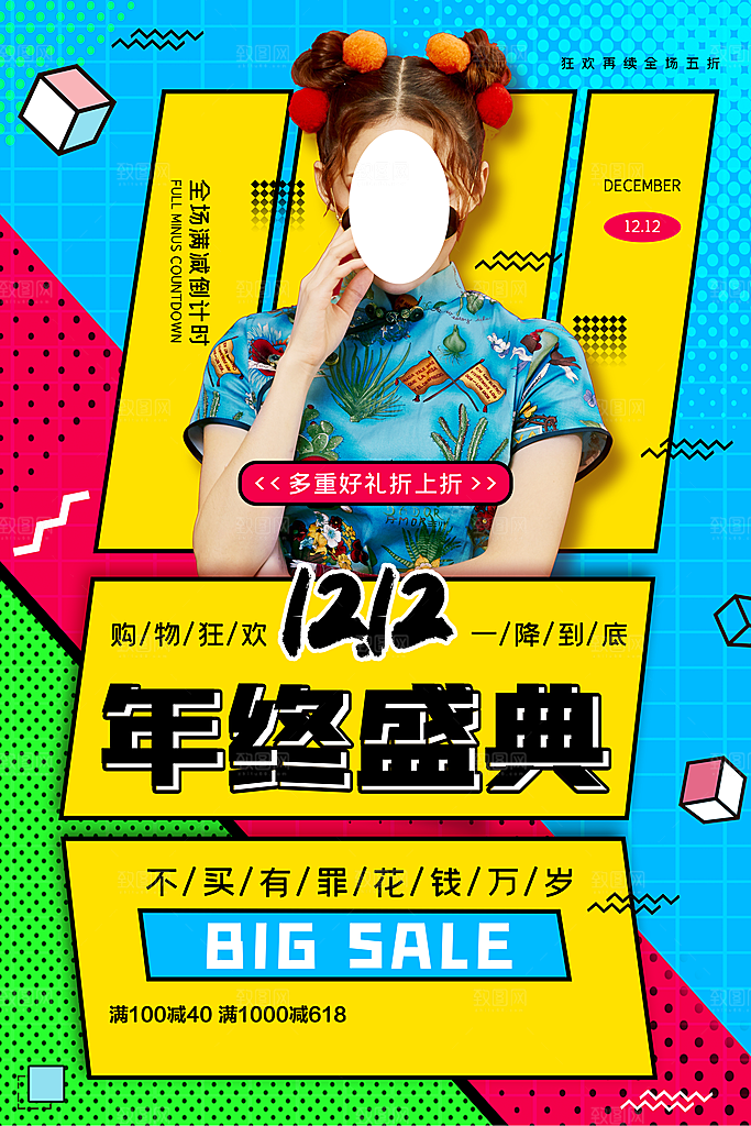 双十二电商促销海报年终盛典