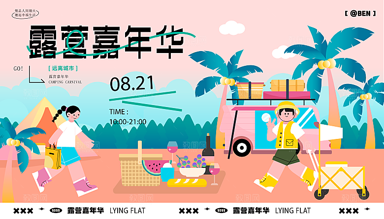 潮流酸性趣味购物音乐节集市露营展板
