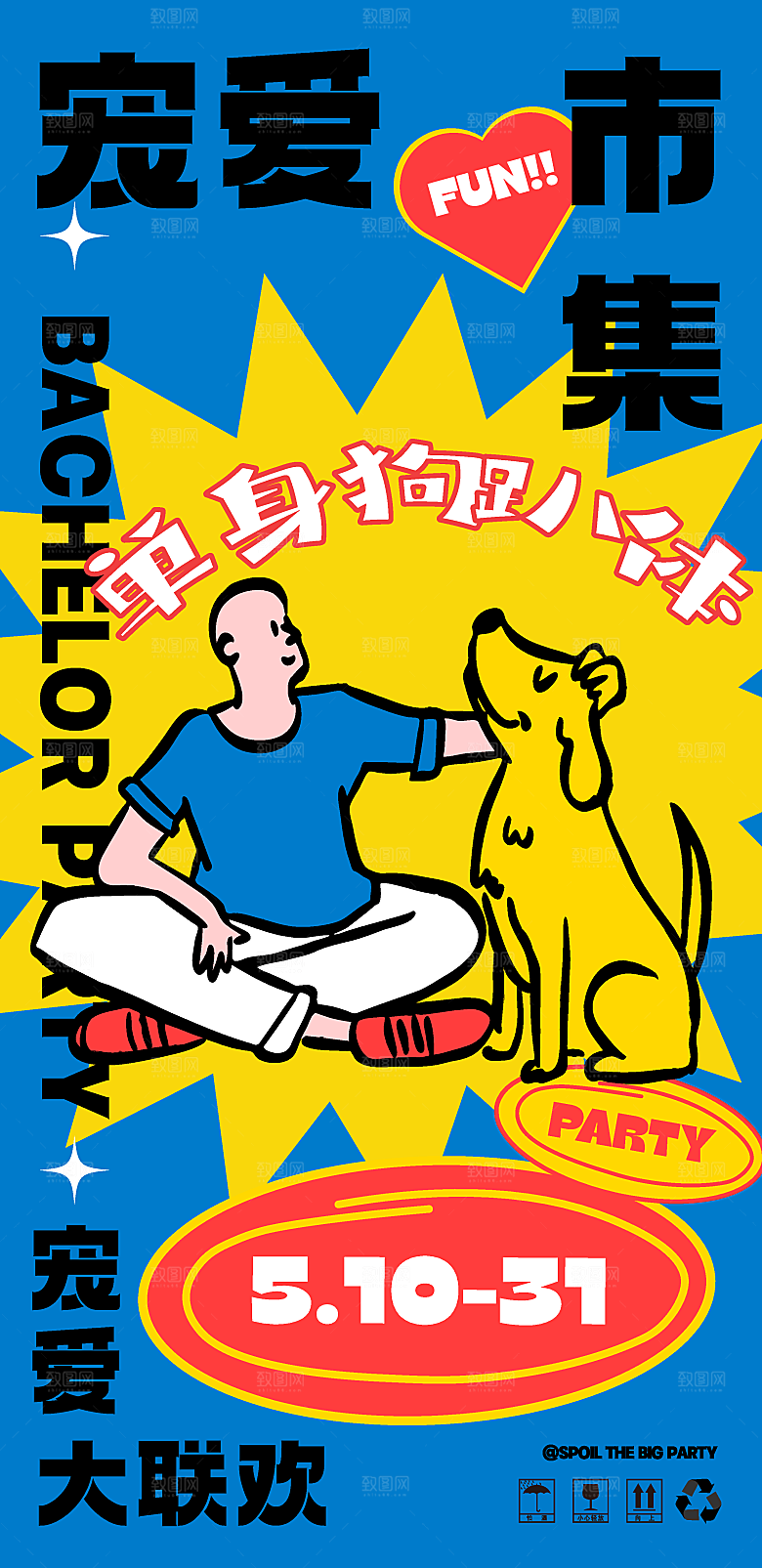 潮流酸性趣味购物音乐节集市露营展板