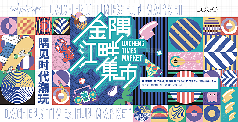 潮流酸性趣味购物音乐节集市露营展板