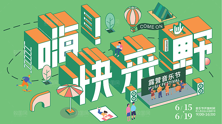 潮流酸性趣味购物音乐节集市露营展板