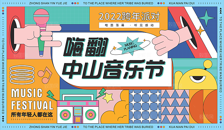潮流酸性趣味购物音乐节集市露营展板