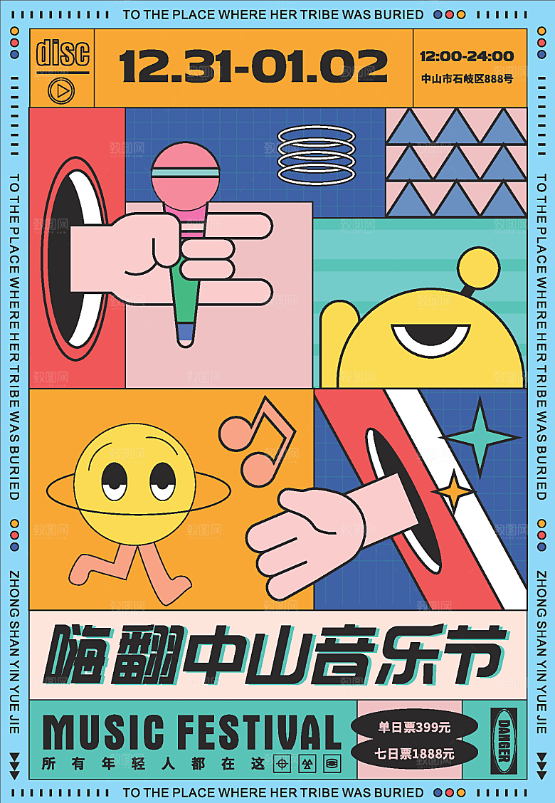 潮流酸性趣味购物音乐节集市露营展板