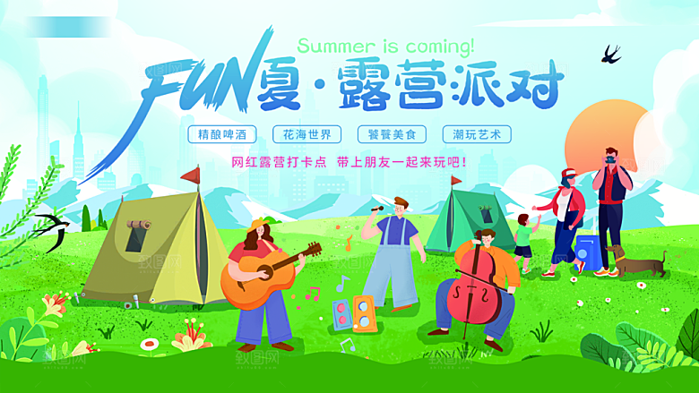 夏日户外露营消暑活动海报