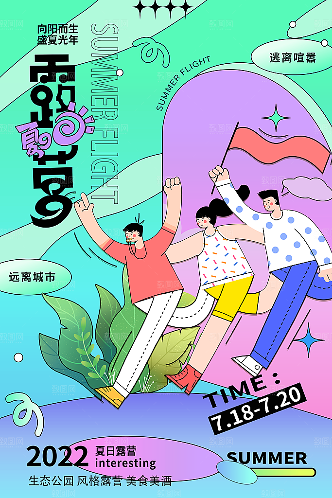 夏日户外露营消暑活动海报