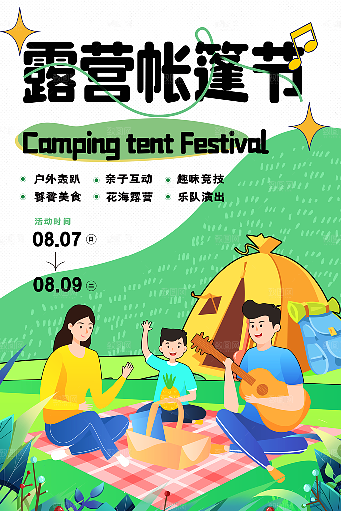 夏日户外露营消暑活动海报