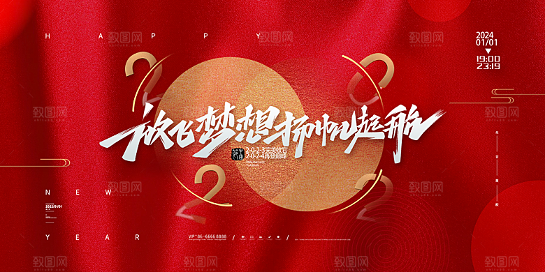 2024龙年年会展板签到背景墙红色海报