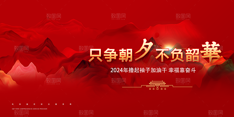 2024龙年年会展板签到背景墙红色海报