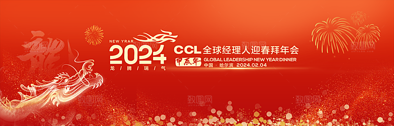 2024龙年年会展板签到背景墙红色海报