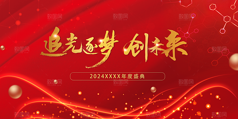 2024龙年年会展板签到背景墙红色海报