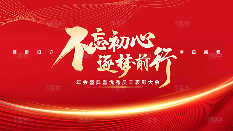 2024龙年年会展板签到背景墙红色海报