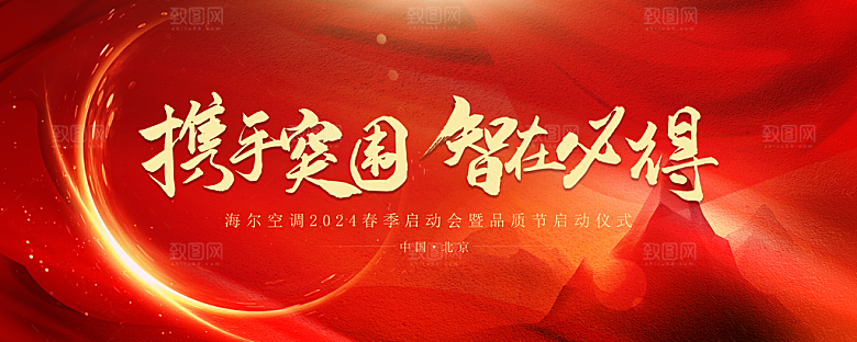 2024龙年年会展板签到背景墙红色海报