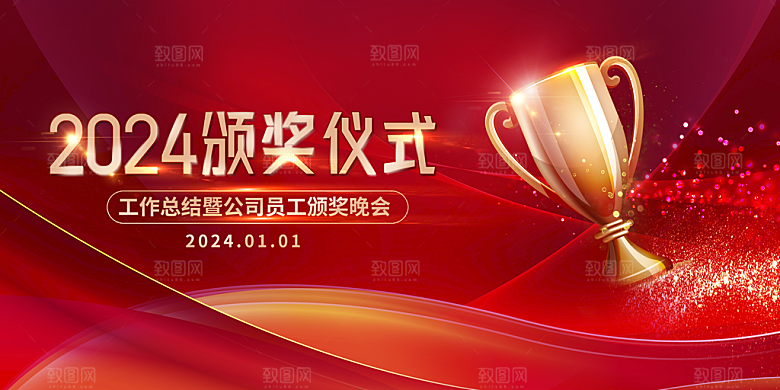 2024龙年年会展板签到背景墙红色海报