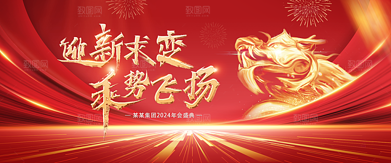 2024龙年企业年会签到展板背景墙红色海
