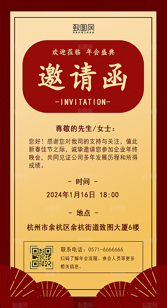 邀请函年会邀请函海报
