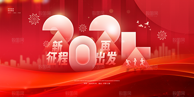 2024龙年红色年会企业背景墙展板海报